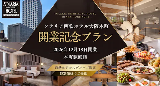 【開業記念】本町駅直結「ソラリア西鉄ホテル大阪本町」2026年12月18日OPEN/素泊り