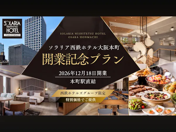 【開業記念】本町駅直結「ソラリア西鉄ホテル大阪本町」2026年12月18日OPEN/朝食付