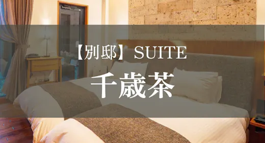 【別邸】SUITE 千歳茶
