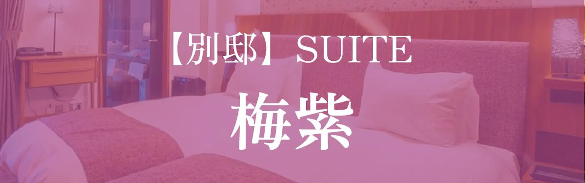 日光西町倶楽部あらとうと