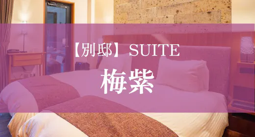 【別邸】SUITE 梅紫