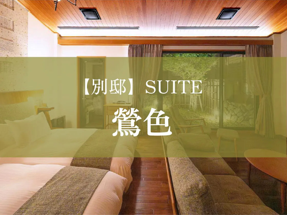 【別邸】SUITE 鶯色