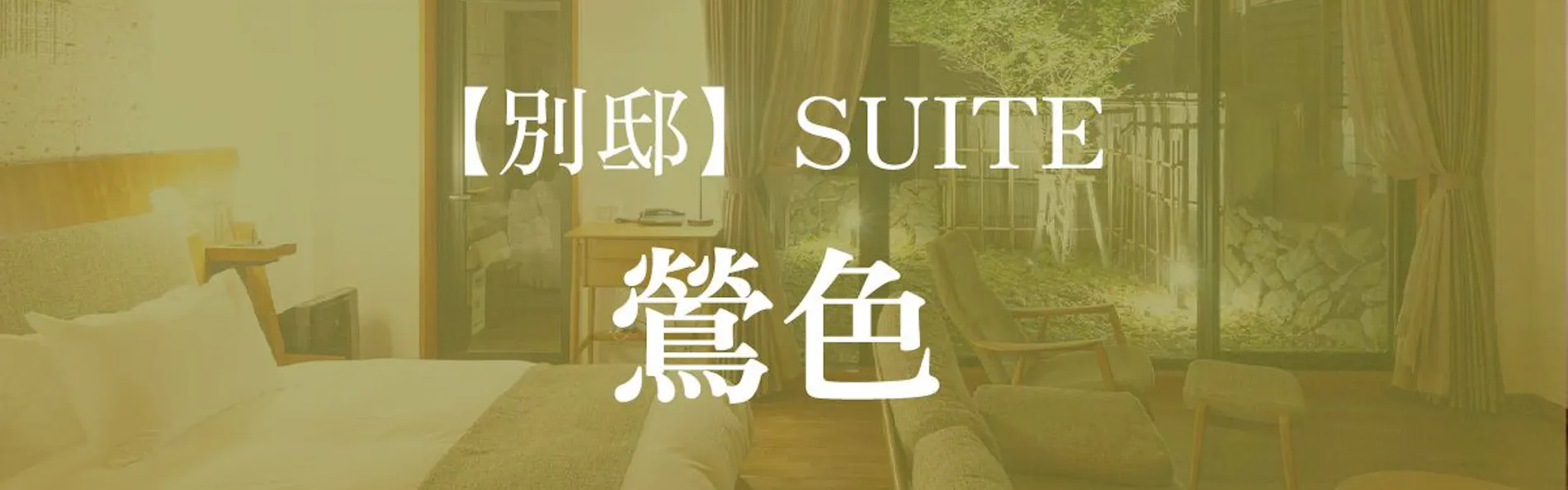 日光西町倶楽部あらとうと