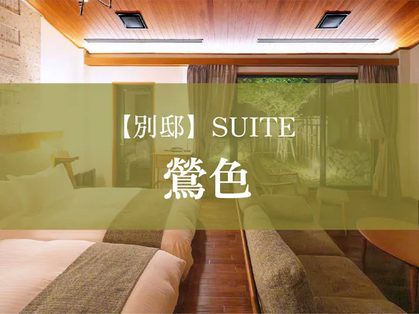 【別邸】SUITE 鶯色