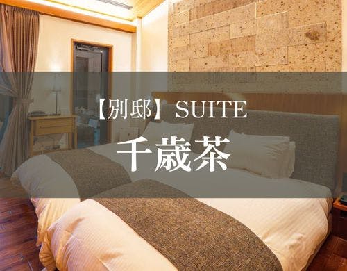 【別邸】SUITE　千歳茶