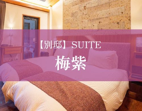 【別邸】SUITE　梅紫