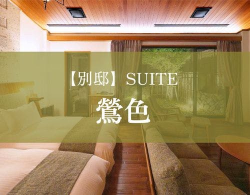 【別邸】SUITE　鶯色