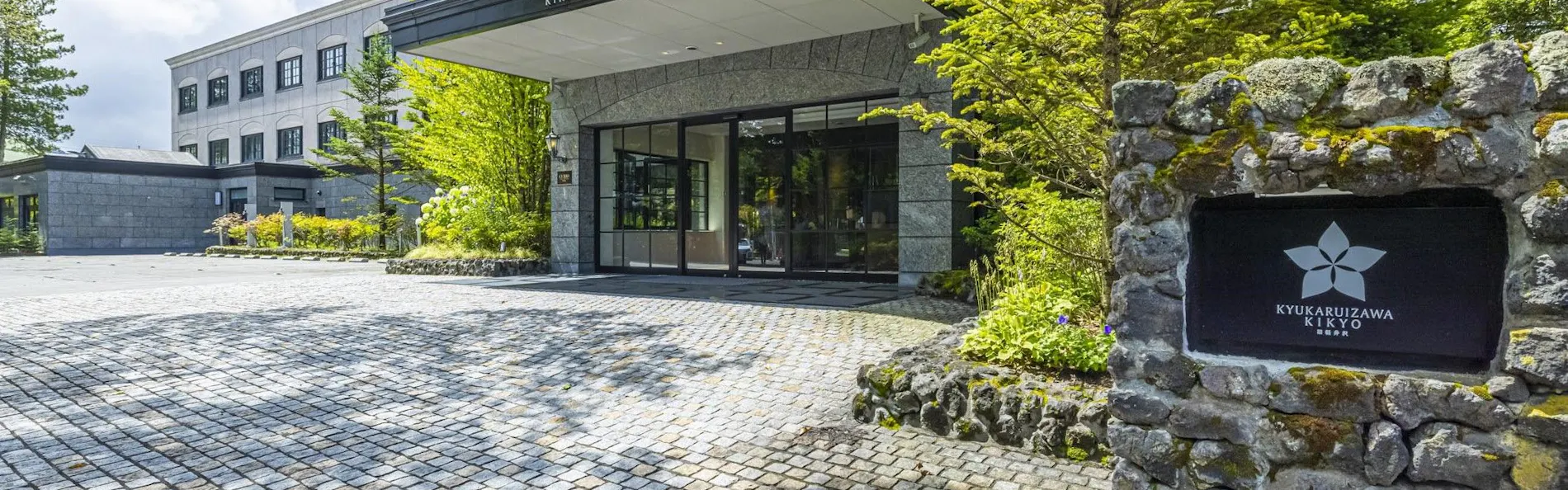 旧軽井沢KIKYOキュリオ・コレクションbyヒルトン