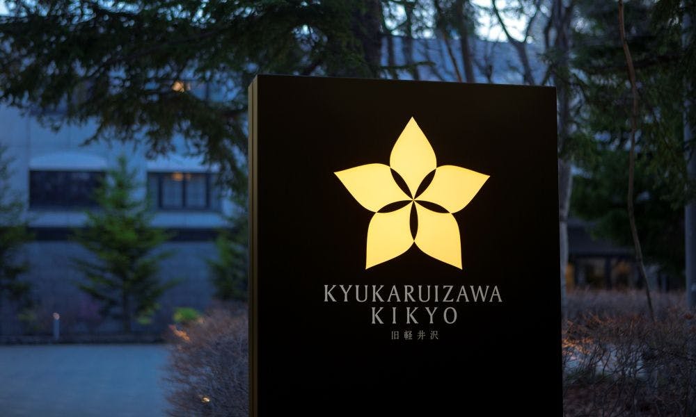 旧軽井沢KIKYOキュリオ・コレクションbyヒルトン