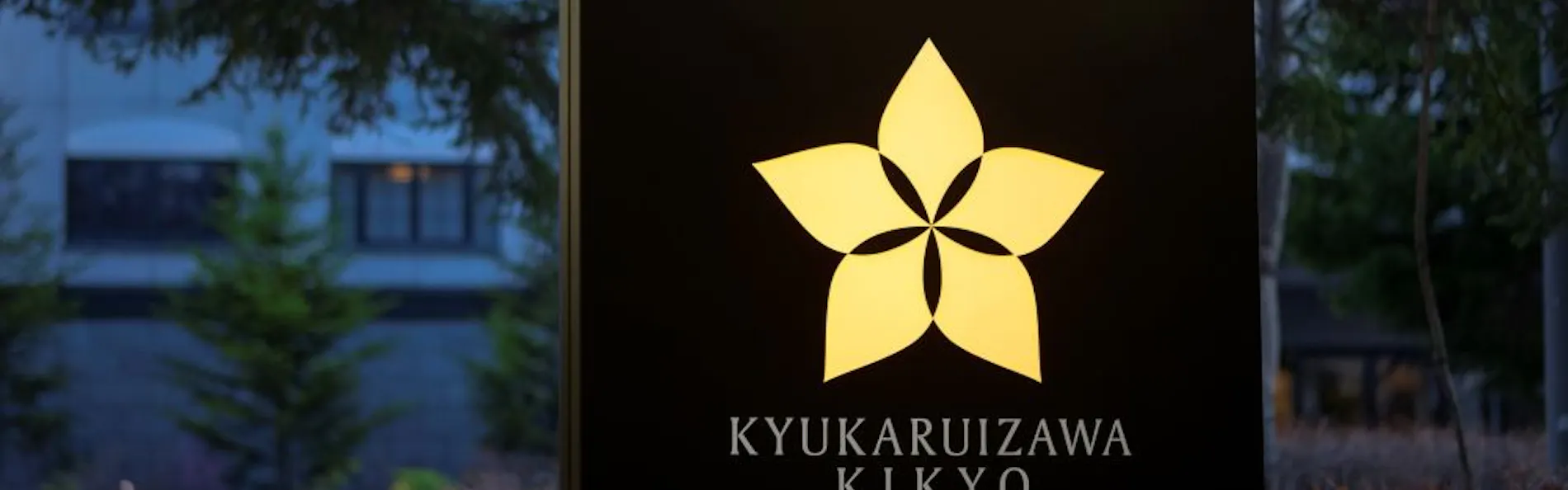 旧軽井沢KIKYOキュリオ・コレクションbyヒルトン