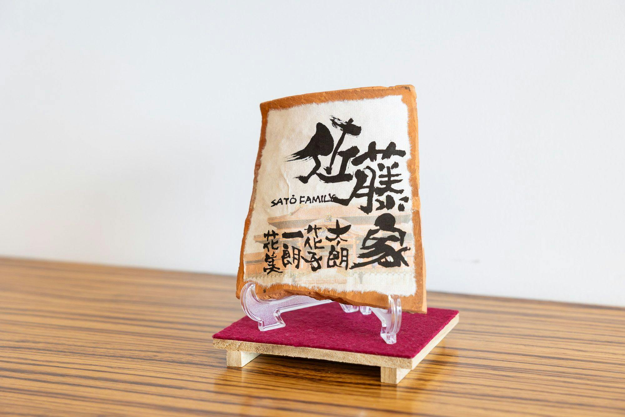 【10/25限定】書道パフォーマンス「月華」オリジナル赤瓦表札をプレゼント＜返金不可＞（朝食付）