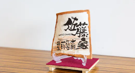 【10/25限定】書道パフォーマンス「月華」オリジナル赤瓦表札をプレゼント<返金不可>(朝食付)