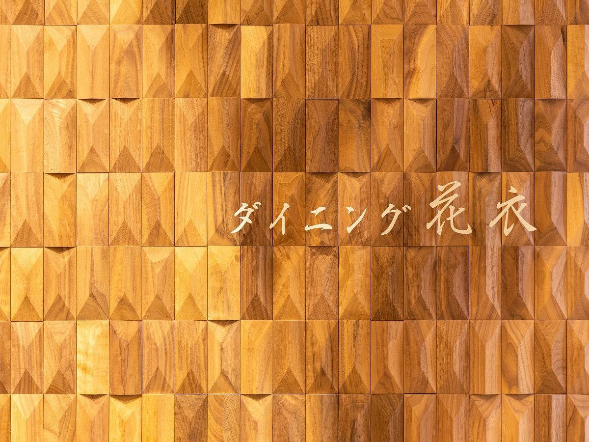 레스토랑 '다이닝 하나에'