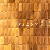 레스토랑 '다이닝 하나에'