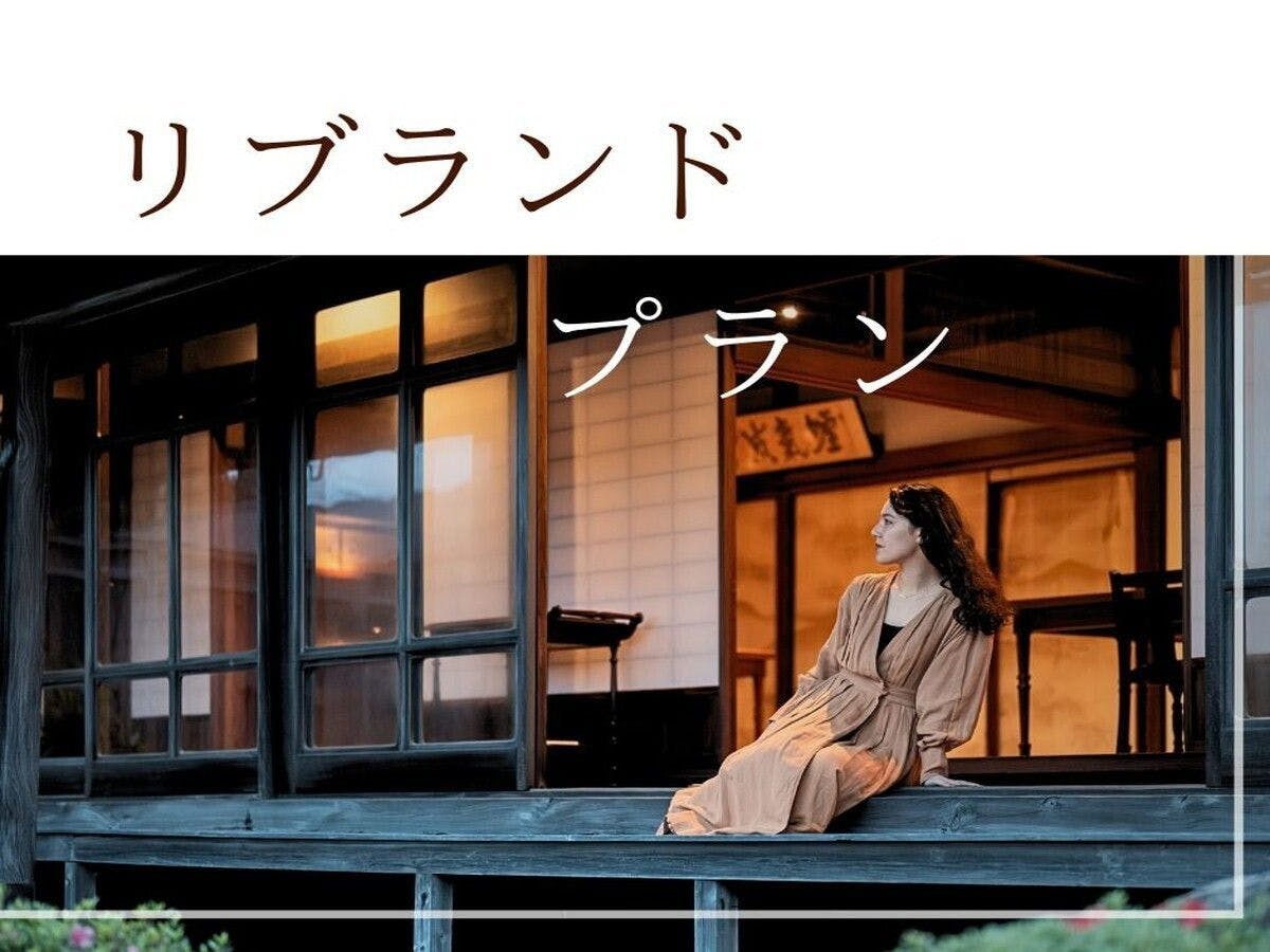 本州最南端 暮らすように泊まる古民家 NOIE （旧：NIPPONIA HOTEL 串本