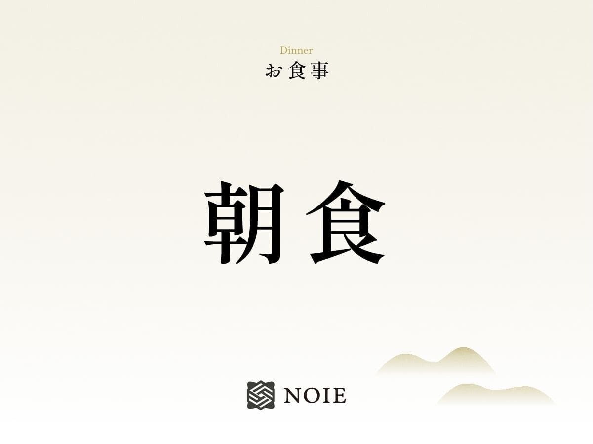 本州最南端　暮らすように泊まる古民家　NOIE　（旧：NIPPONIA　HOTEL　串本　熊野海道）