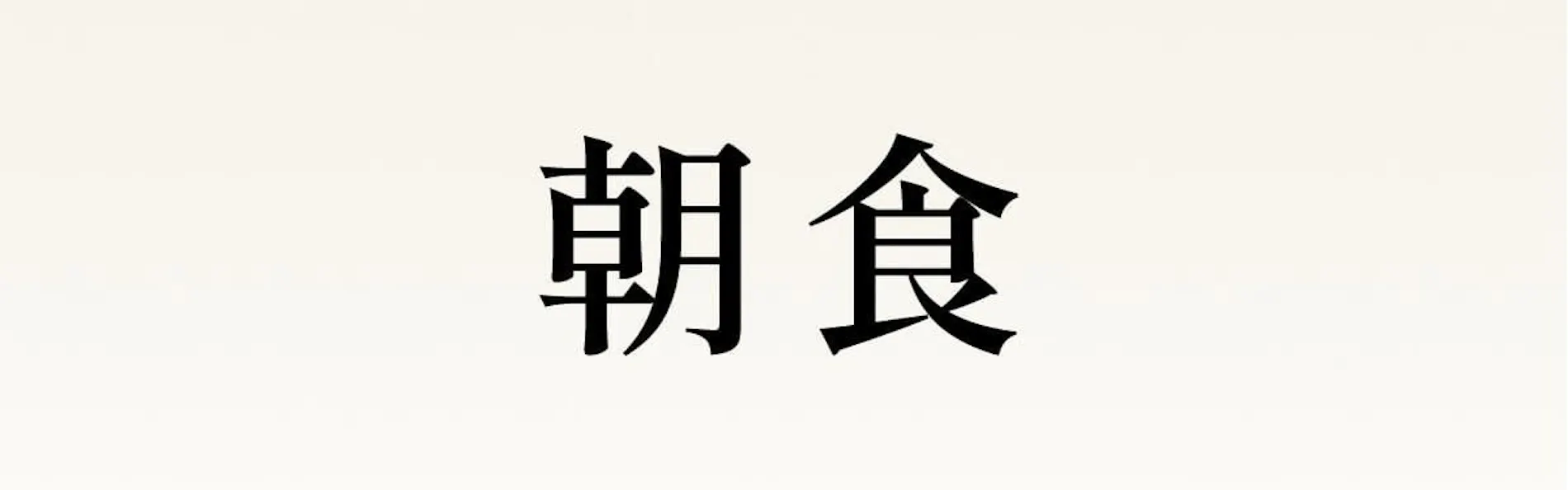 本州最南端 暮らすように泊まる古民家 NOIE (旧:NIPPONIA HOTEL 串本 熊野海道)