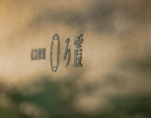 若手現代アート作品に出会う直島旅館 ろ霞