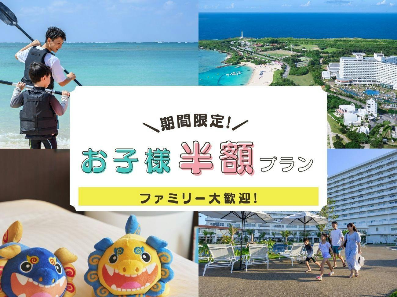 【期間限定】早期予約90＼小学生以下のお子様半額プラン／沖縄の自然感じる極上リゾートステイ＜朝食付＞