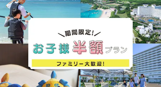 【期間限定】早期予約90\小学生以下のお子様半額プラン/沖縄の自然感じる極上リゾートステイ<朝食付>