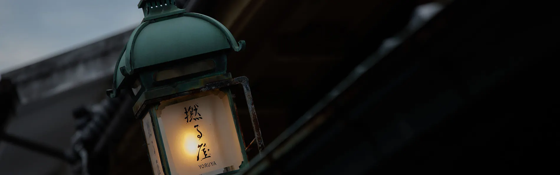 撚る屋 YORUYA