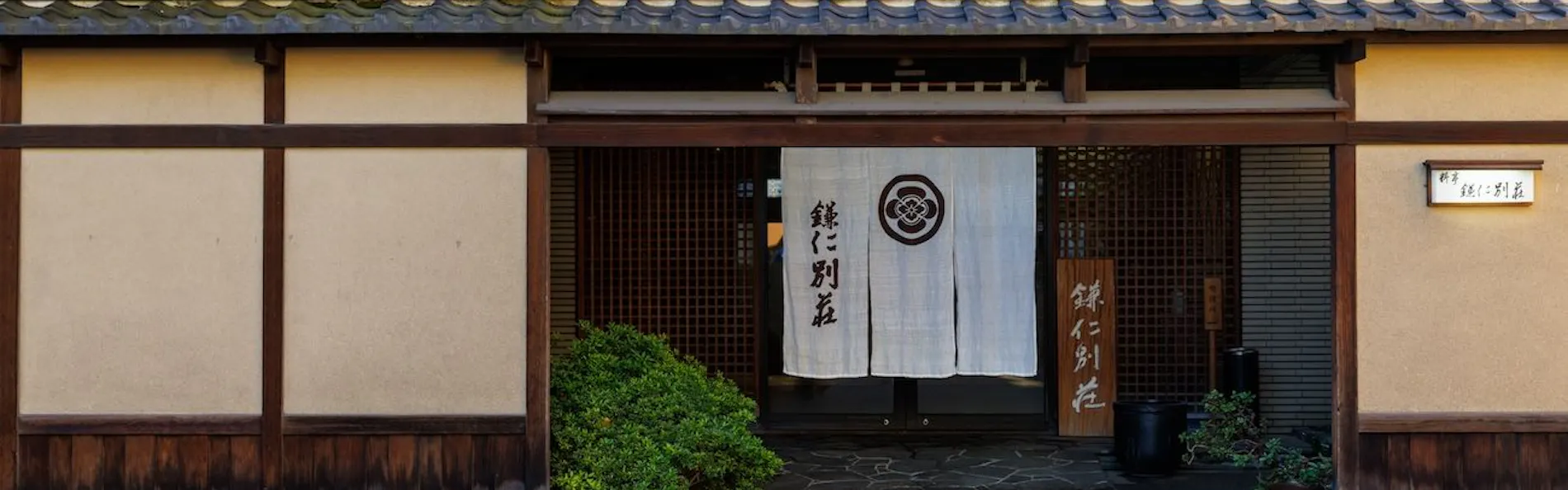 鎌仁別荘 宿 松濤