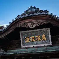 愛媛代表性的觀光地「道後溫泉本館」