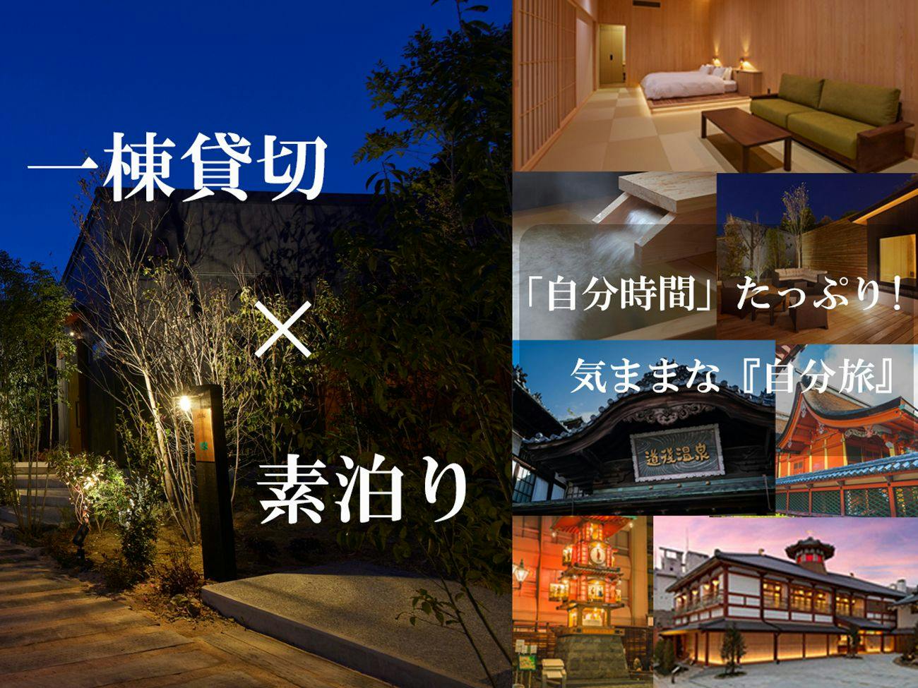 【一棟貸切×素泊り】食事の時間に縛られず贅沢な「自分時間」を満喫！自由気ままな自分旅！