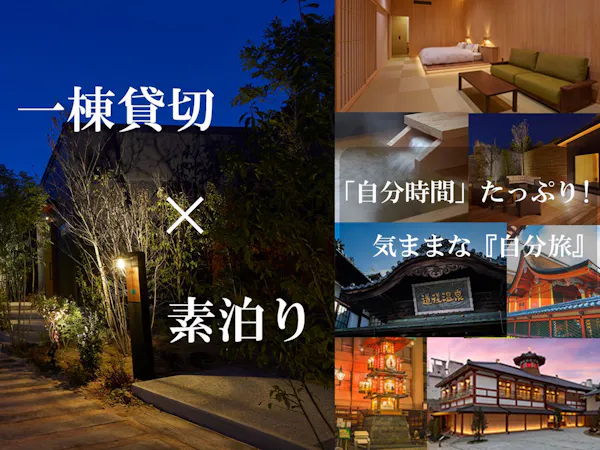 【一棟貸切×素泊り】食事の時間に縛られず贅沢な「自分時間」を満喫!自由気ままな自分旅!
