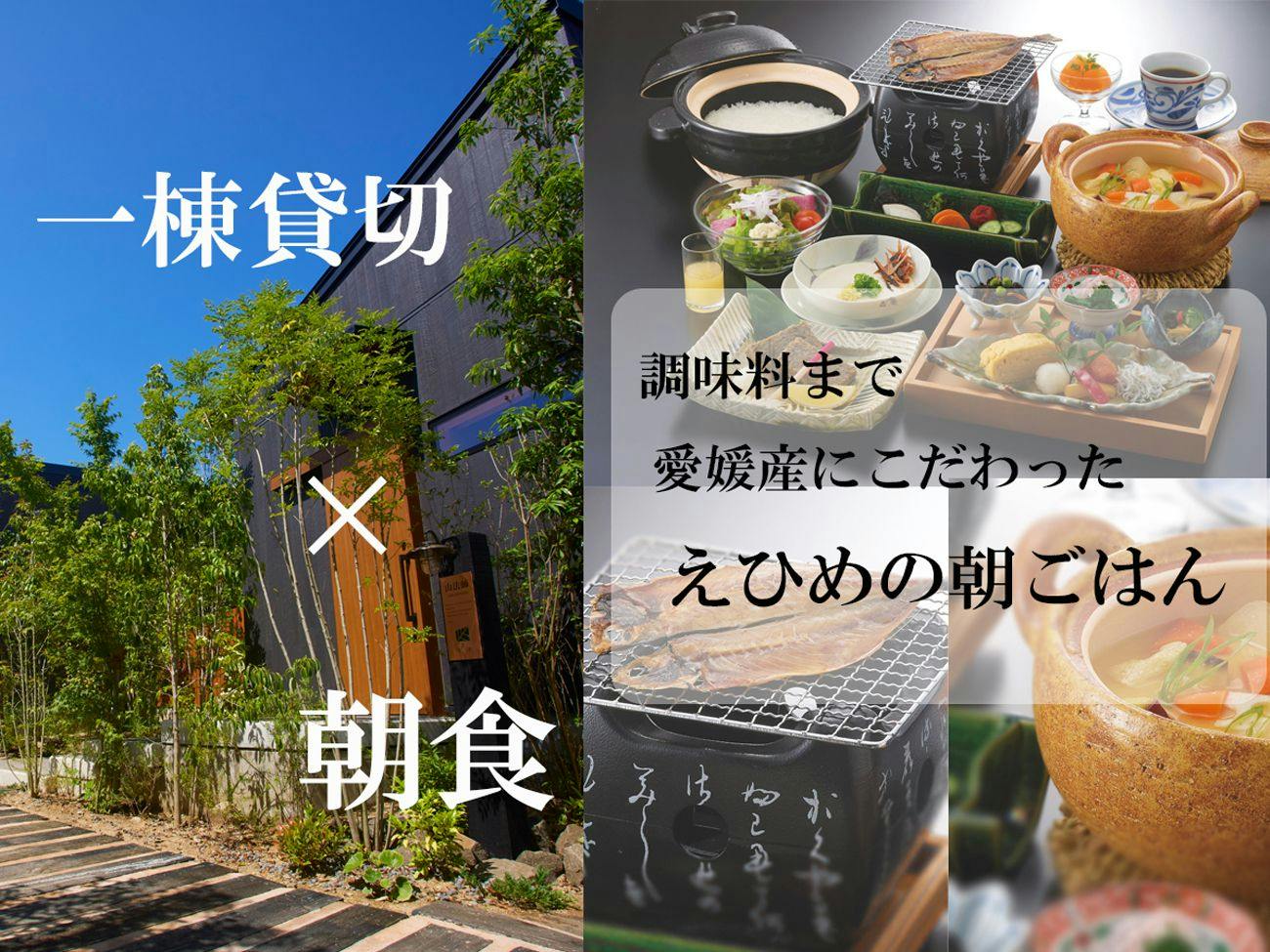 【一棟貸切×朝食】えひめ産のこだわり朝食「えひめの朝ごはん」夕食時間を気にせず夜は自由に過ごす！