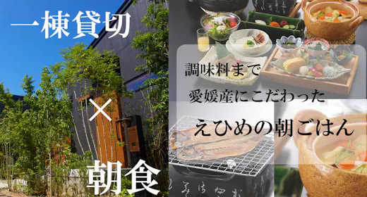 【一棟貸切×朝食】えひめ産のこだわり朝食「えひめの朝ごはん」夕食時間を気にせず夜は自由に過ごす!