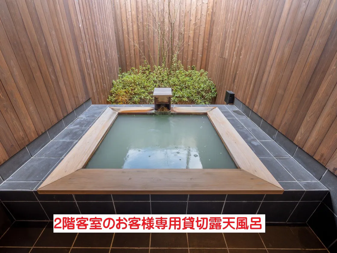 2階客室のお客様専用貸切露天風呂