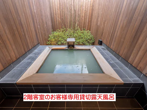 2階客室のお客様専用貸切露天風呂
