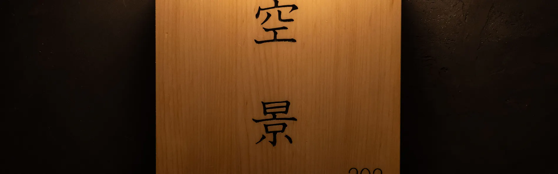 Nazuna京都西本願寺