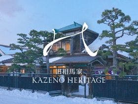 【北海道の最高級宿】旧相馬家 Kazeno Heritage