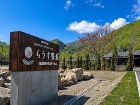 らうす餐荘