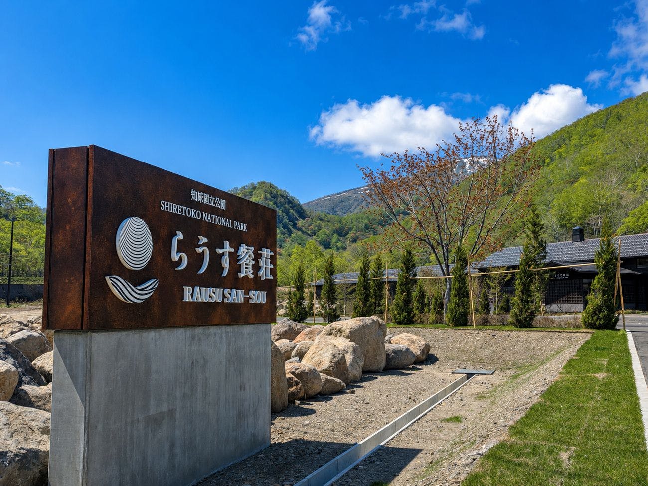 らうす餐荘