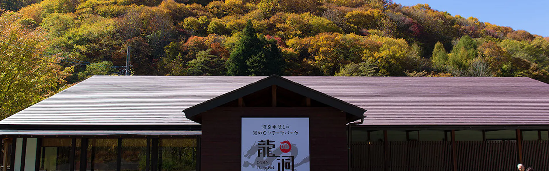 源泉掛流しの湯めぐりテーマパーク 龍洞