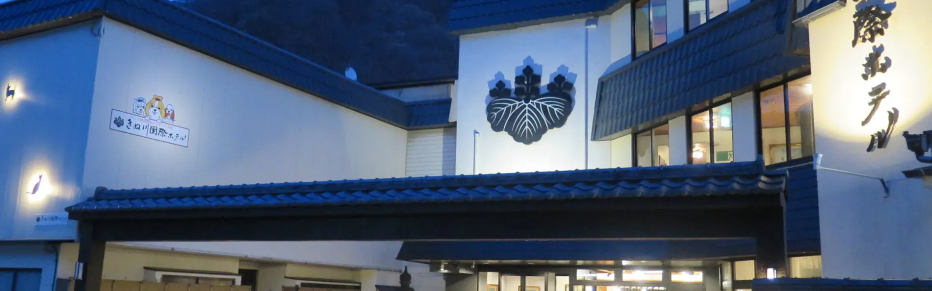 ペット同室宿泊パイオニアの宿 きぬ川国際ホテル