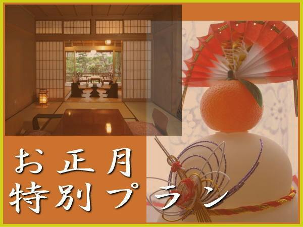 【Tahun Baru Terbatas ＜31/12～2/1＞】×【Mata air panas alami mengalir langsung】＜Termasuk 2 kali makan＞ Nikmati akhir tahun dan awal tahun di penginapan gaya Jepang dengan mata air panas!