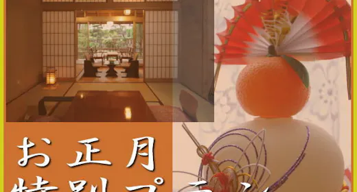 【Tahun Baru Terbatas <31/12~2/1>】×【Mata air panas alami mengalir langsung】<Termasuk 2 kali makan> Nikmati akhir tahun dan awal tahun di penginapan gaya Jepang dengan mata air panas!
