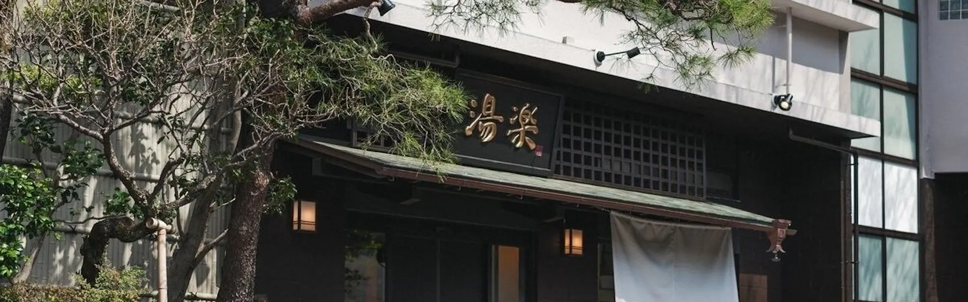 アルベルゴ湯楽