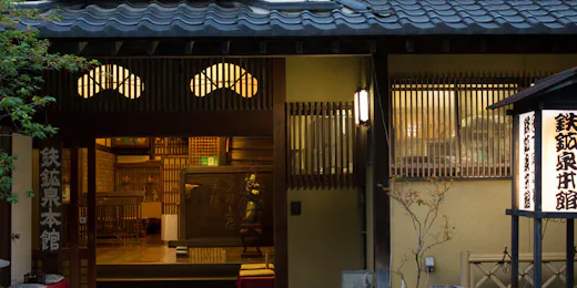 鉄鉱泉本館