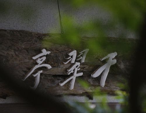 *【千翠-せんすい】