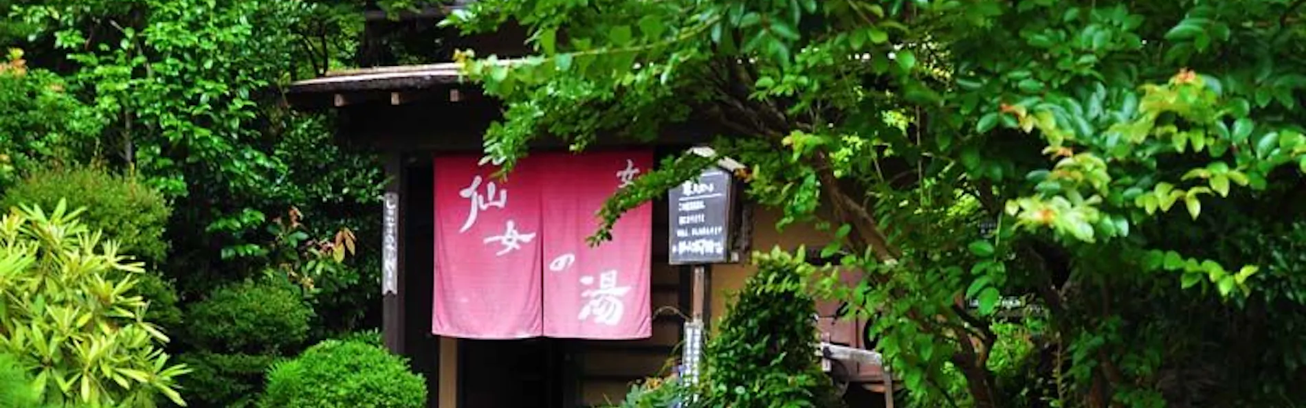 源流の宿 帆山亭