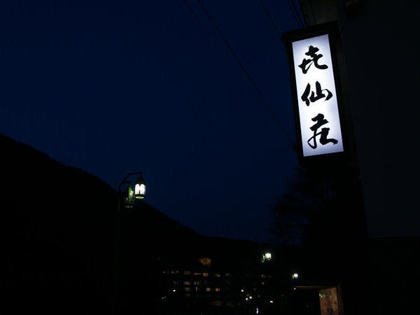 ゆっくりとお寛ぎ下さいませ！