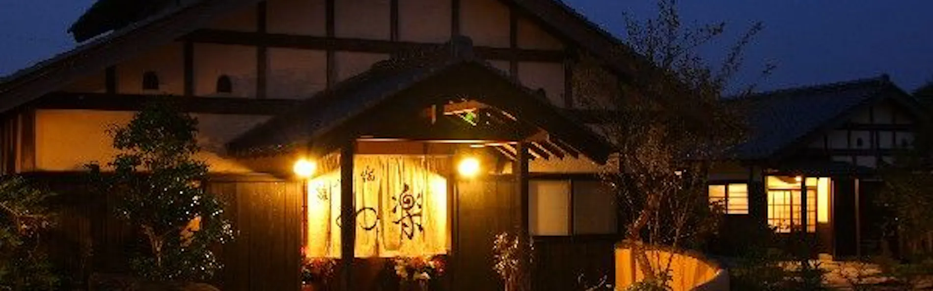 離れの宿 和楽