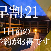 囲炉裏の温泉宿 いさみ館 【早割21】 今月温泉に行きたい・・・と思ったら!いさみ館グレードアップ「早割21」プラン