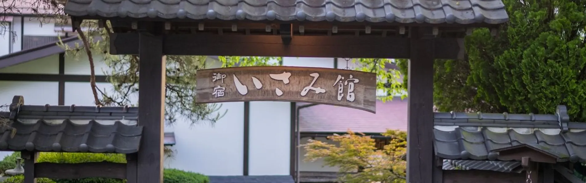 囲炉裏の温泉宿 いさみ館