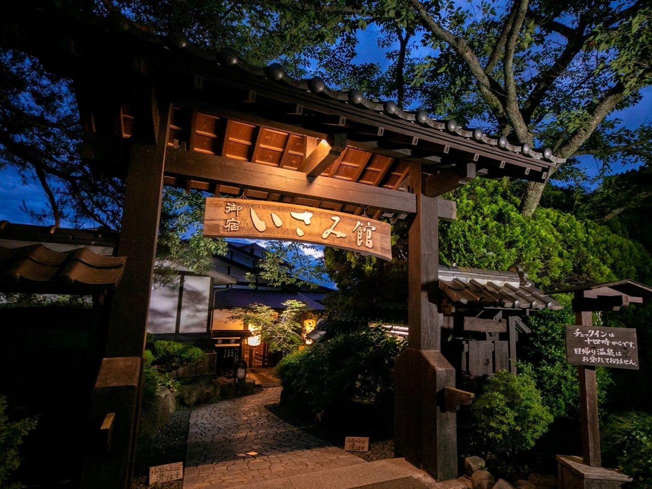 囲炉裏の温泉宿　いさみ館